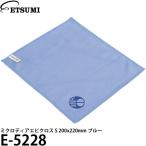 《在庫限り》 エツミ E-5228 クリーニングクロス ミクロディアエピクロス S 200x220mm ブルー 【メール便 送料無料】【即納】