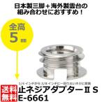 【メール便 送料無料】 エツミ E-6661 止ネジアダプターII S [カメラネジ変換アダプターS] 【即納】
