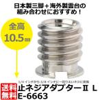 【メール便 送料無料】 エツミ E-6663 止ネジアダプターII L [カメラネジ変換アダプターL] 【即納】