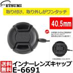 【メール便 送料無料】 エツミ E-6691 インナーレンズキャップ 40.5mm用 【即納】