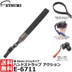 エツミ E-6711 ハンドストラップ アクション ブラック 【メール便 送料無料】【即納】