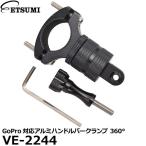 【メール便 送料無料】 エツミ VE-2244 GoPro対応アルミハンドルバークランプ 360° ブラック