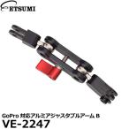エツミ VE-2247 GoPro対応アルミアジャスタブルアームB ブラック/レッド 【メール便 送料無料】