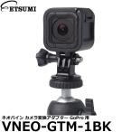 e погружен в машину VNEO-GTM-1BK Neo сосна камера конверсионный адаптор GoPro для [ почтовая доставка бесплатная доставка ]