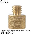 エツミ VE-6949 3/8″M-1/4″F レデュシングスクリュー ゴールド 【メール便 送料無料】
