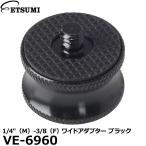 エツミ VE-6960 1/4″（M）-3/8″（F） ワイドアダプター ブラック 【メール便 送料無料】