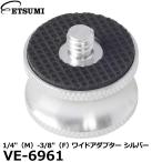 エツミ VE-6961 1/4″（M）-3/8″（F） ワイドアダプター シルバー 【メール便 送料無料】