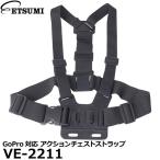 【メール便 送料無料】 エツミ VE-2211 GoPro対応 アクションチェストストラップ