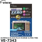 【メール便 送料無料】 エツミ VE-7343 デジタルカメラ用液晶保護フィルムZERO OLYMPUS E-PL10/E-PL9/E-M10MkIII・II/PEN-F対応 【即納】