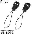 エツミ VE-6972 ストラップアダプター 【メール便 送料無料】【即納】
