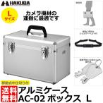 ショッピングカメラ機材 ハクバ ALC-AC02-L アルミケース AC-02 ボックス L シルバー 【送料無料】