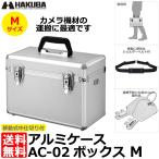 ショッピングカメラ機材 ハクバ ALC-AC02-M アルミケース AC-02 ボックス M シルバー 【送料無料】