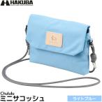 ハクバ SCH-MSCLB Chululu ミニサコッシュ ライトブルー 【メール便 送料無料】 【即納】