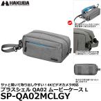 ハクバ SP-QA02MCLGY プラスシェル QA02 ムービーケース L ヘザーグレー 【送料無料】【即納】