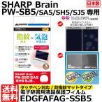 ハクバ EDGFAFAG-SSB5 電子辞書用液晶保護フィルム バブルレス防指紋マットタイプ SHARP Brain PW-SB5/PW-SA5用 HAKUBA