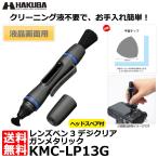 【メール便 送料無料】 ハクバ KMC-LP13G レンズペン3 デジクリア ガンメタリック