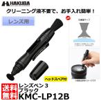 【メール便 送料無料】 ハクバ KMC-LP12B レンズペン3 ブラック 【即納】