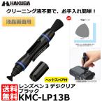 【メール便 送料無料】 ハクバ KMC-LP13B レンズペン3 デジクリア ブラック