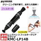 【メール便 送料無料】 ハクバ KMC-LP14B レンズペン3 フィルタークリア ブラック 【即納】
