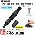 【メール便 送料無料】 ハクバ KMC-LP15B レンズペン3 ミニプロ ブラック