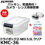 ハクバ KMC-36 ドライボックスNEO 5.5L クリア 【送料無料】 【即納】