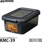 ハクバ KMC-39 ドライボックスNEO 5.5L スモーク 【送料無料】 【即納】