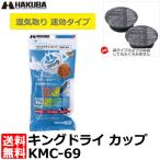 【メール便 送料無料】 ハクバ KMC-69 乾燥剤 キングドライ カップ 2個入 【即納】
