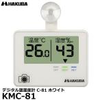 【メール便 送料無料】 ハクバ KMC-81 デジタル温湿度計 C-81 ホワイト 【即納】