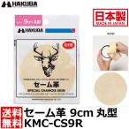  Hakuba KMC-CS9R замша кожа 9cm круглый [ почтовая доставка бесплатная доставка ]