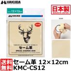  Hakuba KMC-CS12 замша кожа 12×12cm [ почтовая доставка бесплатная доставка ][ немедленная уплата ]