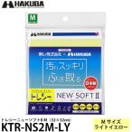 【メール便 送料無料】 ハクバ KTR-NS2M-LY トレシーニューソフトII M（32×32cm） ライトイエロー