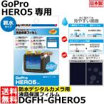 《在庫限り》ハクバ DGFH-GHERO5 防水デジタルカメラ用液晶保護フィルム 親水タイプ GoPro HERO5専用 【メール便 送料無料】【即納】