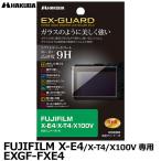 【メール便 送料無料】 ハクバ EXGF-FXE4 EX-GUARD デジタルカメラ用液晶保護フィルム FUJIFILM X-E4/X-T4/X100V専用 【即納】