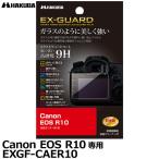  Hakuba EXGF-CAER10 EX-GUARD цифровая камера для жидкокристаллический защитная плёнка Canon EOS R10 специальный [ почтовая доставка бесплатная доставка ][ немедленная уплата ]
