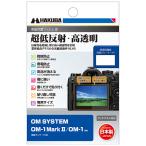 【メール便 送料無料】ハクバ DGF3-OOM1M2 デジタルカメラ用液晶保護フィルムIII OM SYSTEM OM-1 MarkII/OM-1専用 【即納】