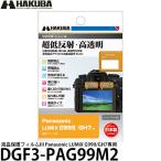 ハクバ DGF3-PAG99M2 デジタルカメラ用液晶保護フィルムIII Panasonic LUMIX G99II/GH7専用 【メール便 送料無料】【即納】