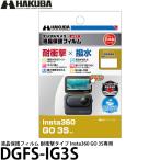  Hakuba DGFS-IG3S жидкокристаллический защитная плёнка ударопрочный модель Insta360 GO 3S специальный [ почтовая доставка бесплатная доставка ][ немедленная уплата ]