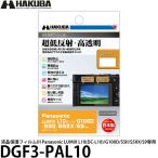  Hakuba DGF3-PAL10 жидкокристаллический защитная плёнка III Panasonic LUMIX L10(DC-L10)/G100D/S5II/S5IIX/S9 специальный [ почтовая доставка бесплатная доставка ][ немедленная уплата ]