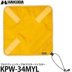 ハクバ KPW-34MYL プロテクションラップ34 マスタードイエロー 【メール便 送料無料】※欠品：6月中旬以降の発送（5/19現在）