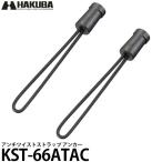  Hakuba KST-66ATAC anti кручение ремешок якорь [ почтовая доставка бесплатная доставка ]