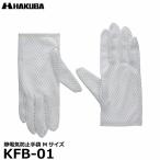  Hakuba KFB-01 cтатическое электричество предотвращение перчатки M размер [ почтовая доставка бесплатная доставка ]