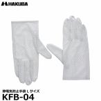  Hakuba KFB-04 cтатическое электричество предотвращение перчатки L размер [ почтовая доставка бесплатная доставка ]