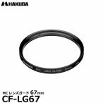 【メール便 送料無料】 ハクバ CF-LG67 MCレンズガードフィルター 67mm 【即納】