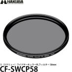 ハクバ CF-SWCP58 S（スクリュー）ワイ