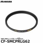  Hakuba CF-SMCPRLG62 SMC-PRO линзы защита 62mm [ почтовая доставка бесплатная доставка ][ немедленная уплата ]