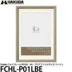 ハクバ FCHL-P01LBE Chululu（チュルル）フォトフレーム P01 B5/A4/クリアファイルサイズ ベージュ 【送料無料】