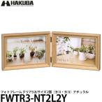 ハクバ FWTR3-NT2L2Y フォトフレーム テリア3 2Lサイズ 2面（ヨコ・ヨコ）ナチュラル 【送料無料】