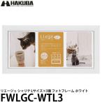 ハクバ FWLGC-WTL3 シャリテ プレジール Lサイズ×3面 フォトフレーム ホワイト 【メール便 送料無料】【即納】