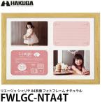 ハクバ FWLGC-NTA4T シャリテ プレジール A4 多面 フォトフレーム ナチュラル 【メール便 送料無料】【即納】