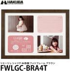 ハクバ FWLGC-BRA4T シャリテ プレジール A4 多面 フォトフレーム ブラウン 【メール便 送料無料】【即納】